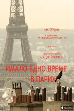 Имало едно време в париж