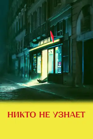 Никто не узнает