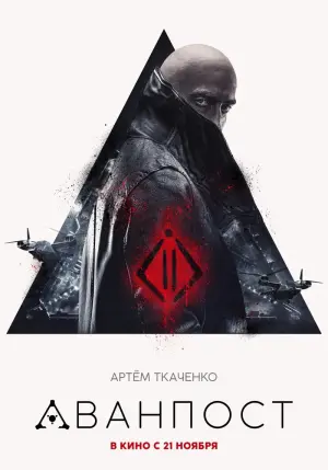 Постер к фильму "Аванпост" #378150