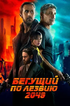 Постер к фильму "Бегущий по лезвию 2049"