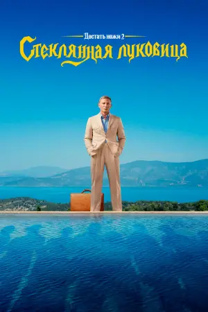 Постер к фильму "Достать ножи: Стеклянная луковица" #9034