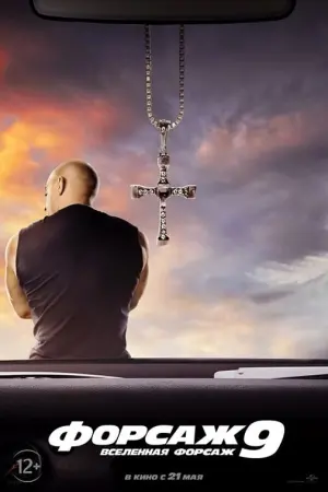 Постер к фильму "Форсаж 9" #36471