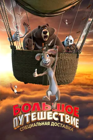 Постер к фильму "Большое путешествие. Специальная доставка" #104210