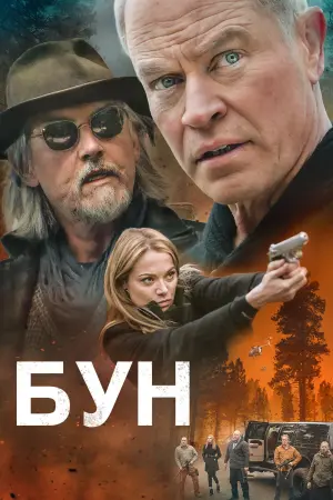Постер к фильму "Бун"