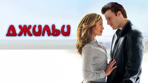 Видео к фильму Джильи | Official Trailer