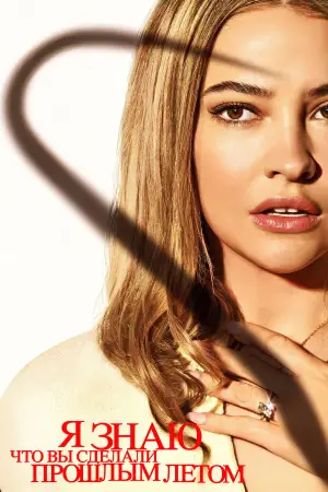 Постер к фильму "Я знаю, что вы сделали прошлым летом" #567001