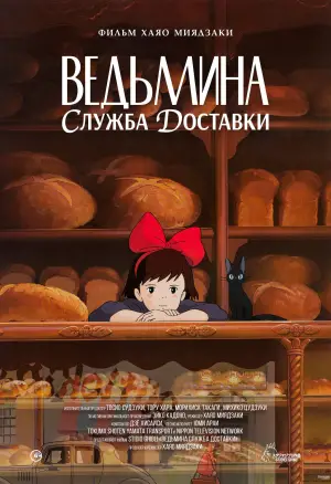 Постер к фильму "Ведьмина служба доставки" #642741