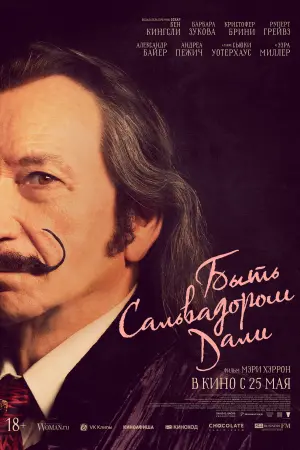 Постер к фильму "Быть Сальвадором Дали" #154995