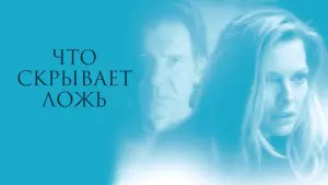 Задник к фильму "Что скрывает ложь" #286290
