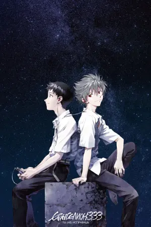 Постер к фильму "Евангелион 3.33: Ты (не) исправишь" #125389