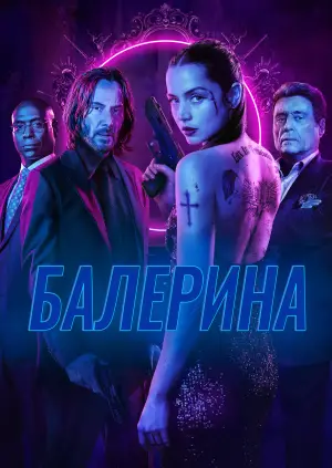Постер к фильму "Балерина" #526999