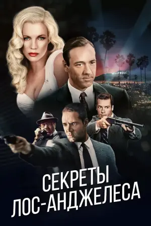 Постер к фильму "Секреты Лос-Анджелеса" #410356