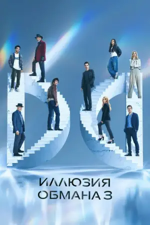 Постер к фильму "Иллюзия обмана 3" #509778