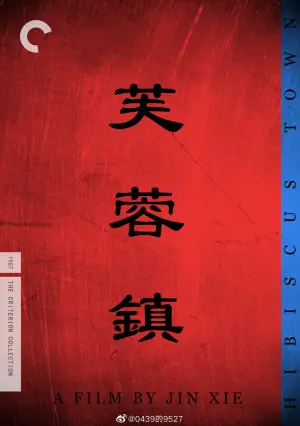 Постер к фильму "芙蓉镇" #870304
