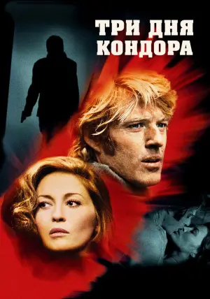 Постер к фильму "Три дня Кондора" #723743