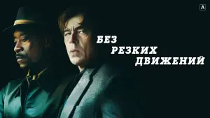 Задник к фильму "Без резких движений" #91253