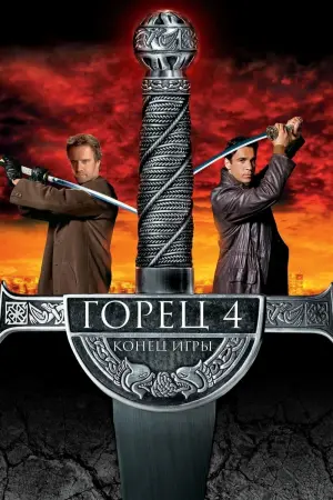 Постер к фильму "Горец 4: Конец игры" #136544