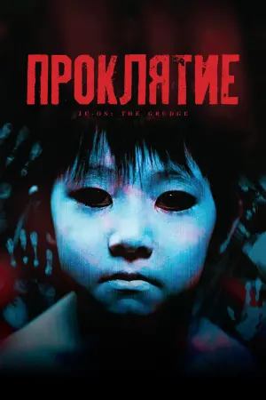 Проклятие