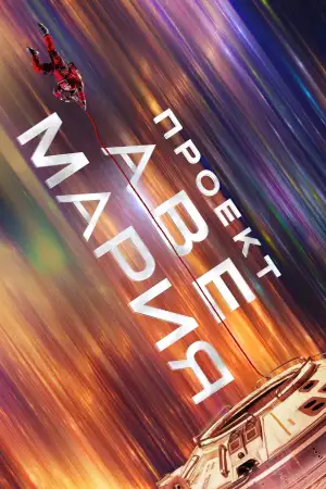 Постер к фильму "Проект «Конец света»" #746245