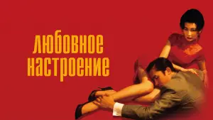 Задник к фильму "Любовное настроение" #527237