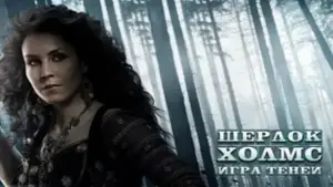 Задник к фильму "Шерлок Холмс: Игра теней" #688088