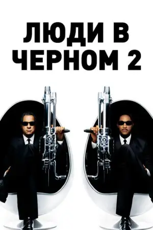 Постер к фильму "Люди в чёрном 2" #813356