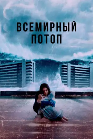 Постер к фильму "Всемирный потоп" #516931