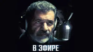 Задник к фильму "В эфире" #69256