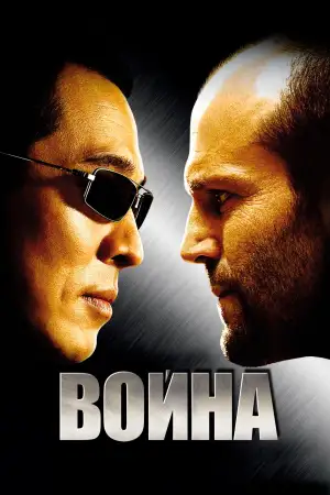 Постер к фильму "Война" #804096