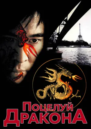 Постер к фильму "Поцелуй дракона" #104192