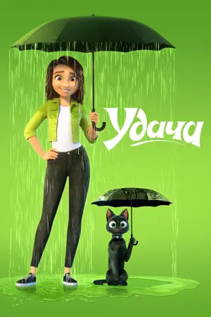 Постер к фильму "Удача" #7890