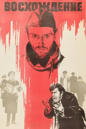 Постер к фильму "Восхождение" #412089