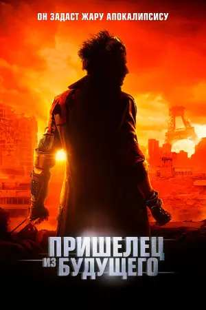 Постер к фильму "Пришелец из будущего" #392230