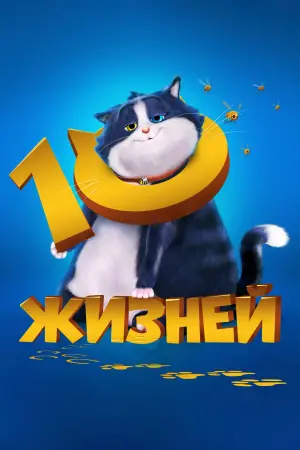 Постер к фильму "10 жизней" #626740