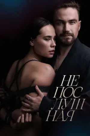 Постер к фильму "Непослушная" #140298