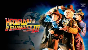 Задник к фильму "Назад в будущее III" #430418