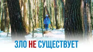 Видео к фильму Зло не существует | Ry&ucirc;suke Hamaguchi, Hitoshi Omika, and Eiko Ishibashi on Evil Does Not Exist