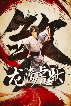 Постер к фильму "Бесстрашная гиена 2" #455332