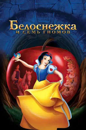 Постер к фильму "Белоснежка и семь гномов" #580966