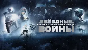 Задник к фильму "Звёздные войны: Эпизод 5 - Империя наносит ответный удар" #601978