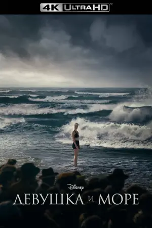 Постер к фильму "Девушка и море" #618462