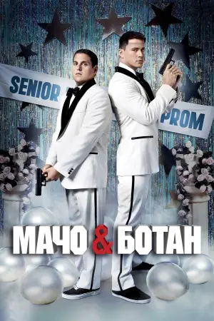 Постер к фильму "Мачо и ботан" #603255