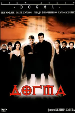 Постер к фильму "Догма" #142662