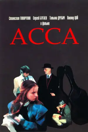 Постер к фильму "Асса" #691391