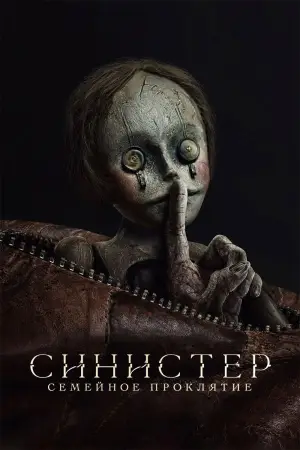 Постер к фильму "Синистер. Семейное проклятие" #628922