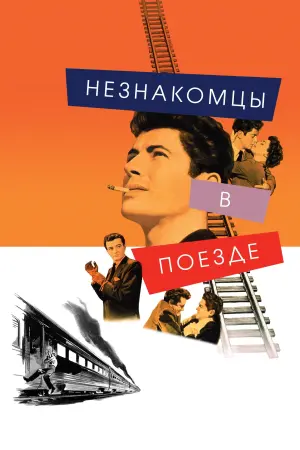 Постер к фильму "Незнакомцы в поезде" #374772