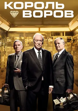 Постер к фильму "Король воров" #132147