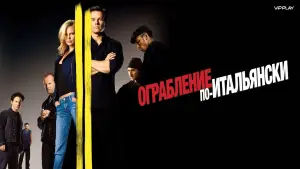 Видео к фильму Ограбление по-итальянски | THE ITALIAN JOB (2003) - Official Movie Trailer