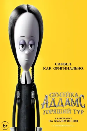 Постер к фильму "Семейка Аддамс: Горящий тур" #58481