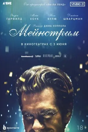 Постер к фильму "Мейнстрим"